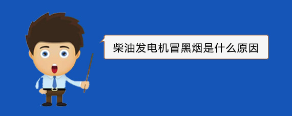 北海街道柴油发电机冒黑烟是什么原因 北海街道柴油发电机冒黑烟是什么原因